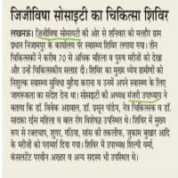 Media coverage of 3rd Medical health checkup camp by Hindi Daily, Amar Ujala, Lucknow